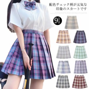  スクール レディース スカート 学生服 チェック柄 送料無料 通学 人気 高校生 女子 学生 学校 中学生 スカート 制服 入学 ハロウィン 女