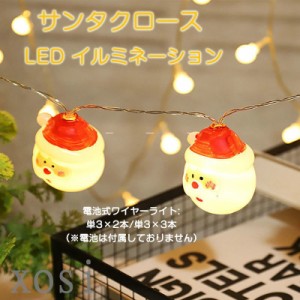 クリスマス LEDイルミネーション10球 20球 サンタクロース