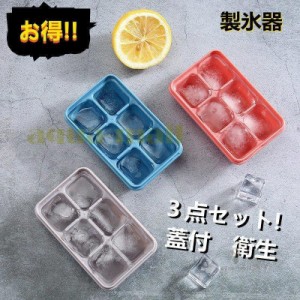 キッチン収納 製氷器 三点セット お得 製氷 お菓子作り PP+TPE素材 アイス型 異味なし 安全 取り出しやすい 蓋付き 氷型 夏 ジュース お