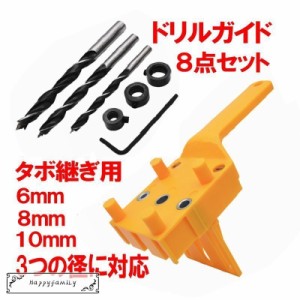 ドリルガイド 8点セット タボ継ぎ用 6mm 8mm 10mm に対応 垂直穴あけ ダボ穴ガイド DIY 木工ドリル