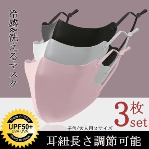 冷感マスク 3枚セット マスク 夏用 ひんやり 涼しい 洗えるマスク 長さ調整可能 接触冷感 洗える 子供用 大人用 飛沫防止 UVカット 男女