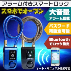 アラーム付きスマートロック アラーム 自転鍵 スマホ 開錠 無線 Bluetooth オート 自動