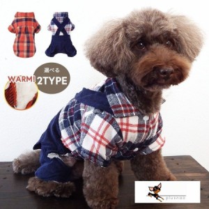 ペット用 犬用 洋服 ドッグウェア つなぎ カバーオール チェックシャツ チェック柄 裏ボア 内ボア 小型犬 暖かい あったかい 防寒対策 寒