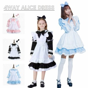 ４way ドレス メイド アリス コスプレ 子ども 大人 レディース キッズ ジュニア ベビー 女の子 ハロウィン 仮装 衣装 発表会 コスチュー