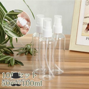 スプレーボトル アルコール対応  小分けボトル 100ml/50ｍl 詰替ボトル スプレー容器 詰替え容器 消毒液 お出かけ用 ミスト コスメ用