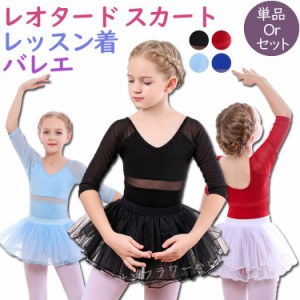 バレエ レオタード子供 子供用 2点セット 秋 冬 ガールズ スカート付 バレエ用品 キッズ セットアップ フリルタンク 長袖 Vネック バレエ