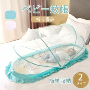 蚊帳 かや ベビー蚊帳 ベッド ネット 赤ちゃん 幼児 蚊よけ 虫防止 簡単収納 折り畳み 赤ちゃん用 子供 ホーム
