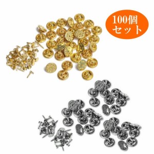 蝶タック ピンバッジ 金具 キャッチ クラッチ ゴールド シルバー 100個セット