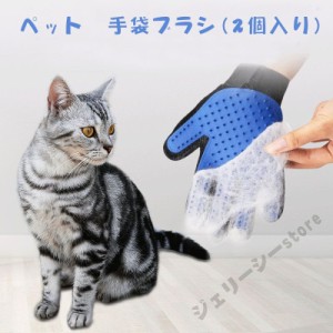 ペット ブラシ 手袋 グローブ 2個入り グルーミンググローブ 犬猫用抜け毛クリーナー 手袋 マッサージブラシ 5指 お手入れ ブラッシング 