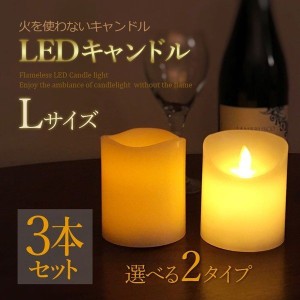 3本セット LEDキャンドル  Lサイズ  ピラーキャンドル キャンドルピラー ゆらぎ 地震 停電 災害 緊急 防災グッズ 非常用 乾電池 ハロウィ