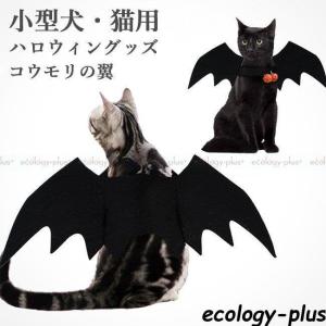 猫用 ハロウィン コスプレの通販｜au PAY マーケット