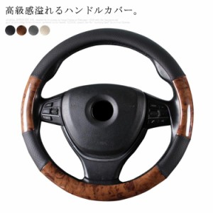 送料無料 ハンドルカバー 普通車 軽自動車 汎用 puレザー おしゃれ 茶木目 パンチング 蒸れない 車用品 カー用品 内装パーツ   カーアク