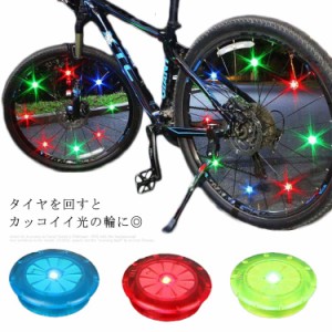 送料無料 全2タイプ6色 自転車用 スポークライト 自転車LEDライト 素敵な光の輪 ホイールライト 自転車用 ライト 綺麗 タイヤライト 防水