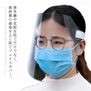 フェイスマスク フェイスカバー 男女兼用 コロナウイルス対策 防飛沫 防風砂 防塵 花粉症 防水 上下調節 透明 