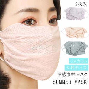 ひんやり マスク 洗える マスク 冷感 クール マスク 2枚入 メッシュ マスク 夏用 マスク UVカット マスク 接触冷感 マスク 涼感素材 マス