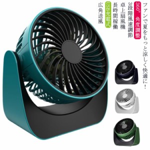 熱中症対策 卓上扇風機 小型サイズ 夏 ファン 静音 USB充電 小型扇風機 360度角度調整 広角送風 ハンディファン 軽量 携帯扇風機 USB扇風