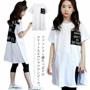 ロングTシャツ ゆるT スリット入り 送料無料 子供服 半袖 ワンピース Tワンピ ゆったり 体型カバー 120 130 140 150 160 170 ジュニア 大