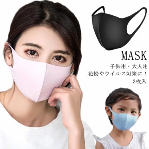 3枚入 マスク キッズ 子供用 大人用 洗える マスク ウイルス対策 親子マスク 子供マスク キッズマスク 布製マスク 黒マスク