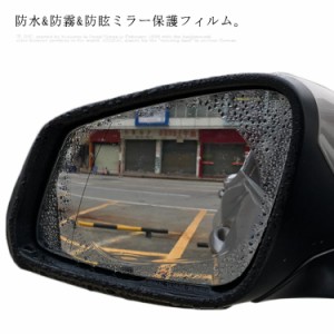 送料無料 2枚入 サイドミラー カー バックミラー 防水フィルム ドアミラー フィルム 車用 防水膜 曇り止めフィルム 視界確保 雨除け 防霧