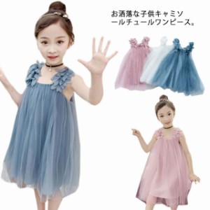 ワンピース 子供服 チュールワンピース 女の子 サロペットスカート キッズ キャミワンピース チュール 送料無料 上品 お姫様ドレス 結婚