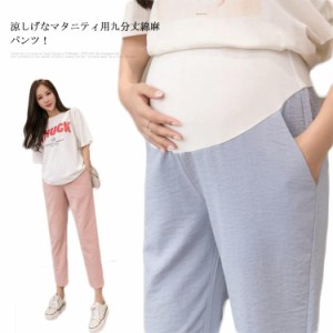 2タイプ！綿麻パンツ マタニティ テーパードパンツ 九分丈パンツ ボトムス カジュアルパンツ ハイウエスト ポケット マタニティウエア 薄