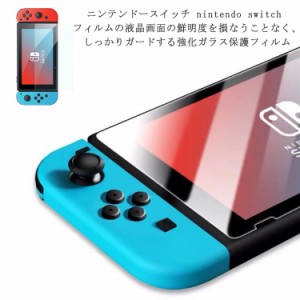 ニンテンドースイッチ ゲーム機 ブルーライトカット 強化ガラスフィルム 保護フィルム 液晶保護 画面保護 Nintendo Switch 任天堂スイッ