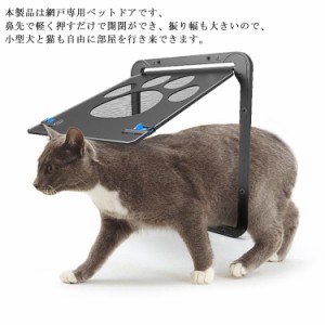 猫ドア ペットドア 網戸専用 犬猫出入り口 24*29cm 取り付け簡単 猫扉 大中小型 小型犬用 網戸 室内用