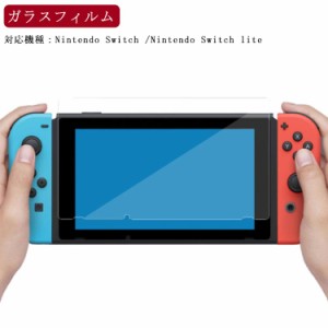 送料無料 Nintendo Switch lite スイッチ 保護フィルム ガラスフィルム ブルーライト 液晶保護ブルーライトカットフィルム 液晶ガラス 強