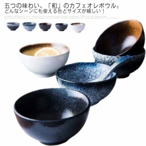 食器 小鉢 ボウル 4.5寸小鉢 全5色 茶漬け茶碗 ご飯茶碗 ごはん茶碗 おしゃれ 和食器 モダン カフェオレボウル 和の小鉢 鍋取り小鉢 副菜