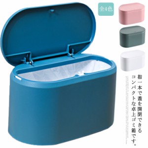 卓上ゴミ箱 ミニ ごみ箱 卓上 ミニダストボックス 小さい ごみ箱 おしゃれ 蓋つき 片手でオープン ワンタッチ インテリア 大容量 生ゴミ 