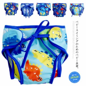 送料無料 スイムパンツ 水遊び用パンツ ベビースイミング 水遊びパンツ オムツ機能付き 水着 パンツ ベビー 赤ちゃん スイムパンツ 水着 