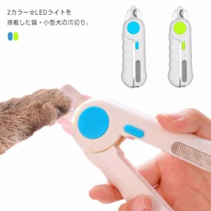 送料無料 ペット 爪切り 光る LEDライト 犬用爪切り 猫用爪切り 爪とぎ付き つめ切り 安全 小型動物用 犬 はさみ ステンレス製 ネイルク