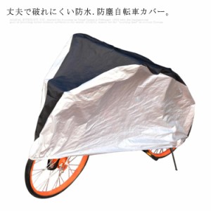 自転車カバー 防水 保護用 サイクルカバー 撥水加工 小型バイク 自転車 カバー バイク オートバイカバー レインカバー 厚手 丈夫 破れな