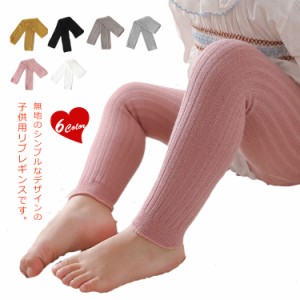 送料無料 リブレギンス キッズ レギンス 女の子 スパッツ ベビー パンツ ボトムス 子供服 ストレッチ 伸縮性 九分丈 ガールズ 無地 シン