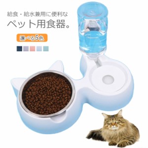 選べる5色！自動給水器 イヌ 猫 ペット用食器 取り外し可能 えさ入れ 水入れ 餌入れ フードボウル 餌皿 皿 小型犬用 食器　給水器 ペット