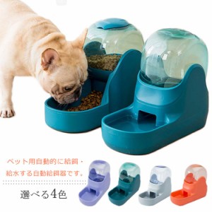 選べる4色！ペット用 自動 給餌器 給水器 自動給水器 猫 犬 水飲み器 食器 自動餌やり機 ペット 給餌器 自動補水 ペットグッズ 便利 