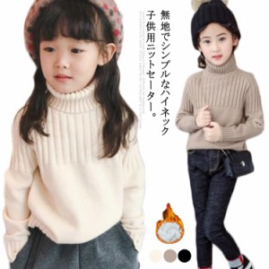 子供服 ニットセーター キッズ ニットトップス セーター 女の子 トップス ニット 裏ボア 長袖 無地 ハイネック ガールズ ジュニア 厚手 