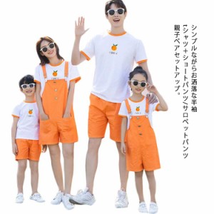 親子 ペアルック 家族おそろい 送料無料 親子お揃い 兄弟お揃い 半袖tシャツ ショートパンツ セットアップ サロペットパンツ リンクコー