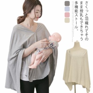 授乳ケープ ポンチョ 授乳服 ケープ 授乳カバー マタニティウェア 授乳ストール 目隠し 産後用品 外出用 コンパクト 出産祝い 多機能 無