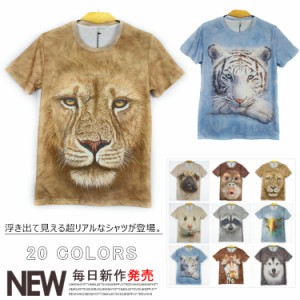 動物 3D Tシャツ 半袖Tシャツ アニマル 動物 リアル プリント tシャツ 男女兼用 おもしろ tシャツ カットソー メンズ レディース キャラ