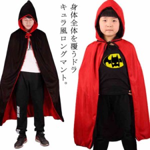 ハロウィンマント ドラキュラ変装 コスプレ 仮装用マント 死神マント ゴースト フリーサイズ 大人用 子供用 ハロウィン マント