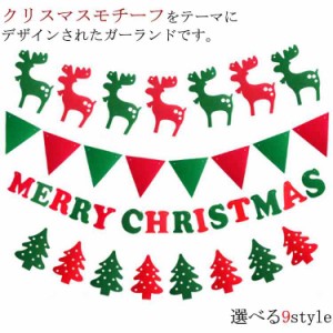 クリスマスガーランド インテリアアクセサリー パーティー飾り トナカイ ツリー サンタさん 装飾オーナメント クリスマス飾り パ