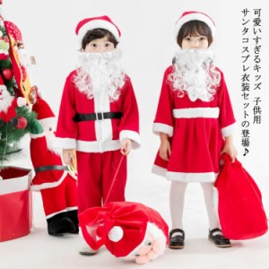 サンタ コスチューム キッズ サンタクロース コスプレ 子供服 ベビー服 男の子 女の子 赤ちゃん クリスマス 衣装 仮装 上下セット ワンピ