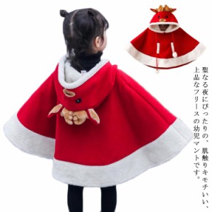 サンタコスチューム トナカイ キッズ クリスマス衣装 マント サンタ服 子供 サンタクロース ケープ サンタ衣装 あったかボア ベビー 女の