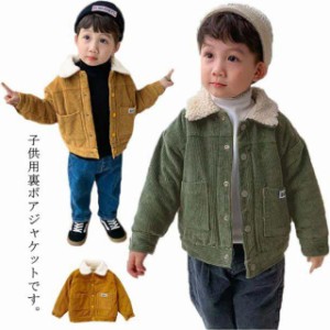 コーデュロイ ジャケット ボアジャケット ボアコート 裏起毛 女の子 男の子 キッズ ベビー 子供服 ボアブルゾン もこもこ ボアフリース 