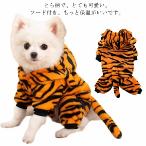 犬服 秋冬 つなぎ ロンパース カバーオール 虎柄 面白い フード 耳 付き フリース ドッグウェア ハロウィン クリスマス 年賀状 虎 ペット