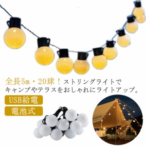 ストリングライト キャンプ 飾り LED イルミネーション ライト 全長5m 20球 USB給電 電池式 屋外用 防水 防雨 ライト デコレーションライ