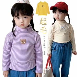 【送料無料】肌着 キッズ 子供服 韓国子供服 男の子 女の子 インナー 長袖 起毛 あったか 暖かい モコモコ タートルネック ハイネック ス