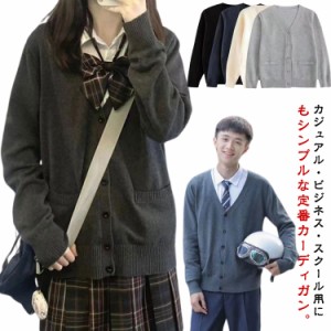 送料無料 カーディガン スクールカーディガン ニット カーディガン 制服 セーター Vネック 長袖 オールシーズン フォーマル JK制服 学生