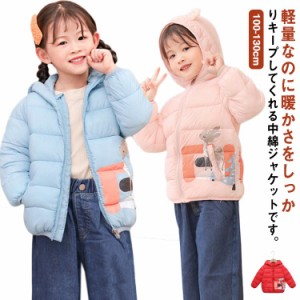 中綿ジャケット 子供服 女の子 男の子 冬 中綿ダウンコート キッズ アウター フード付き 厚手 防寒 暖かい 軽量 かわいい ジャンパー お